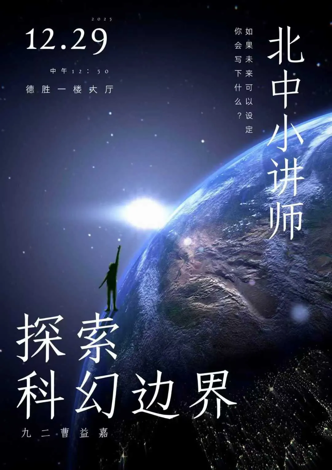 北中小讲师 探索科幻边界 海报