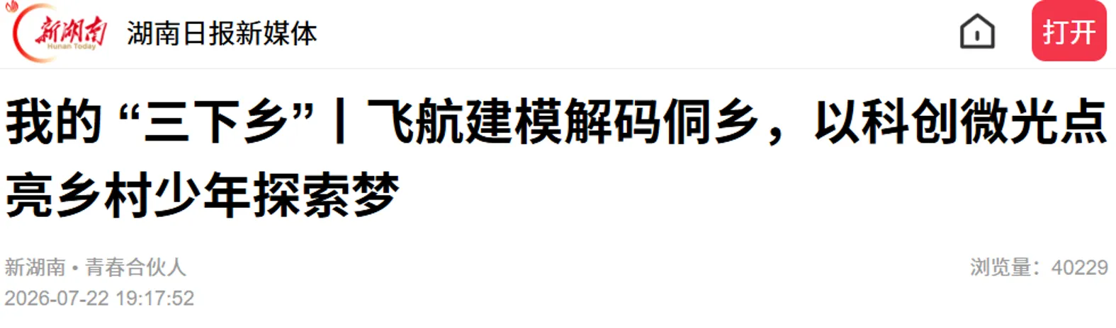 湖南日报报导: 我的 "三下乡" | 飞航建模解码侗乡，以科创微光点亮乡村少年探索梦