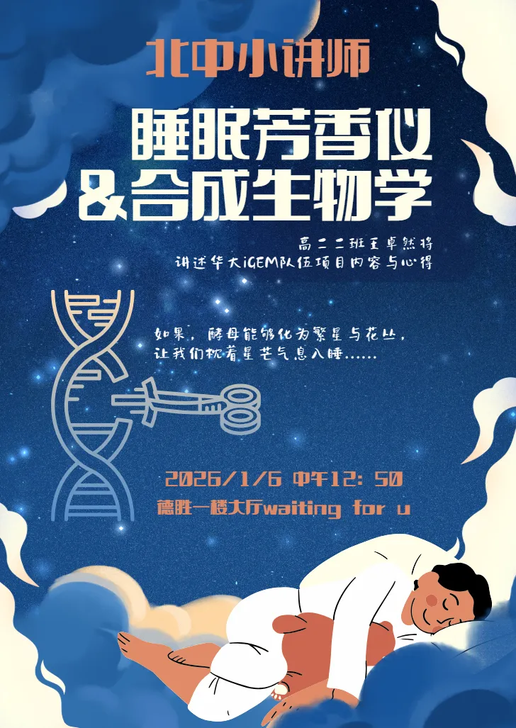 北中小讲师 睡眠芳香仪 & 合成生物学 海报