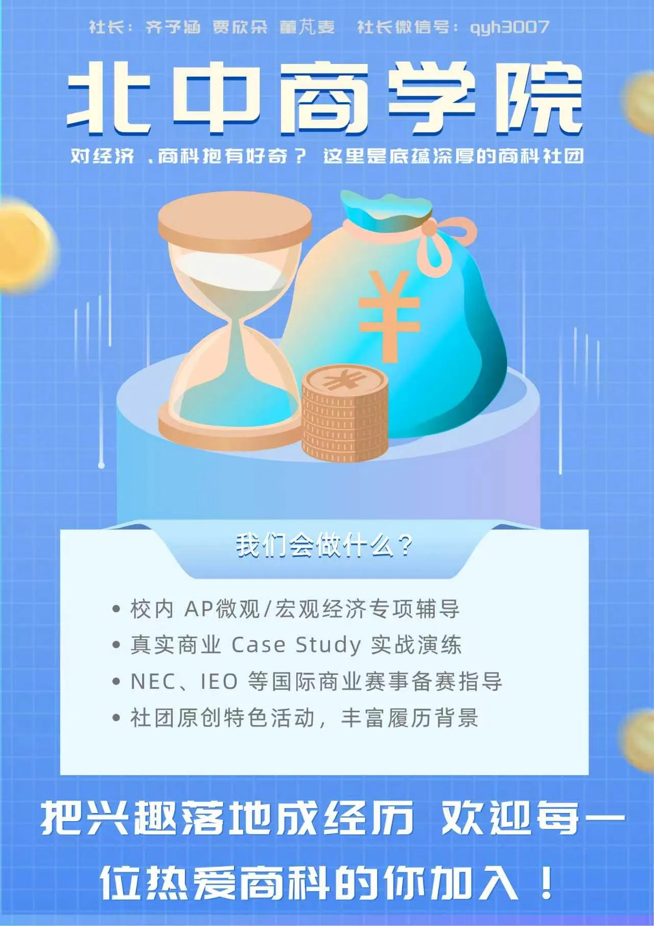 北中商学院 对经济，商科抱有好奇? 这里是底蕴深厚的商科社团