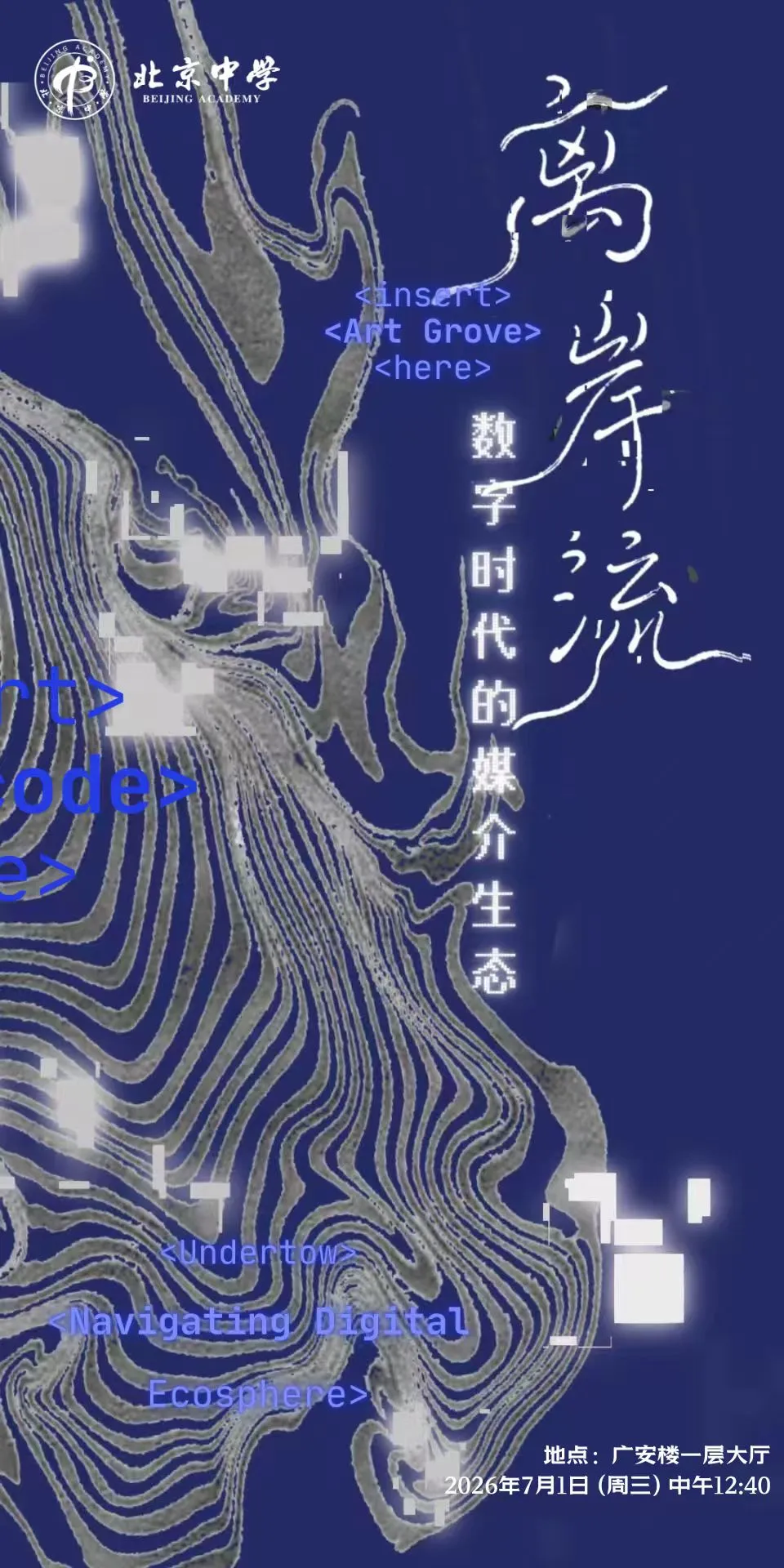 Art Grove 社团「离岸流」展览海报