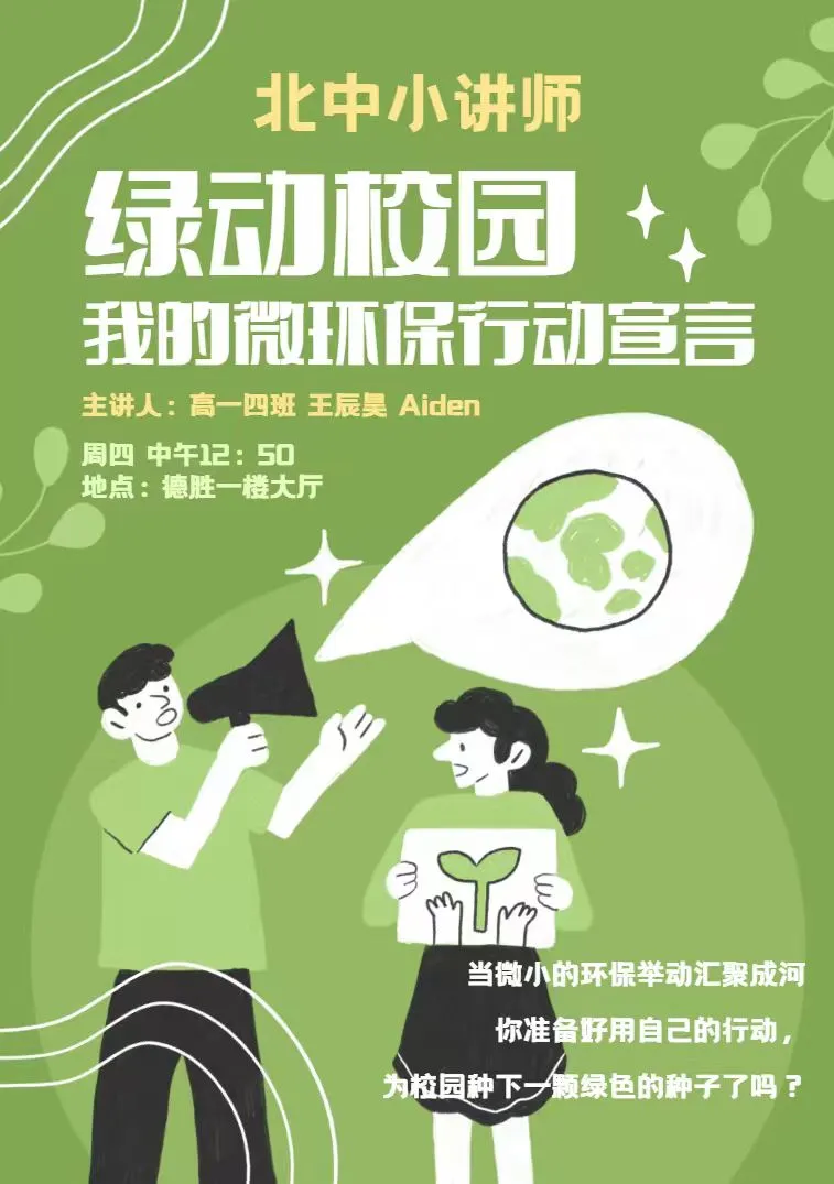 北中小讲师 绿动校园 - 我的微环保行动宣言 海报