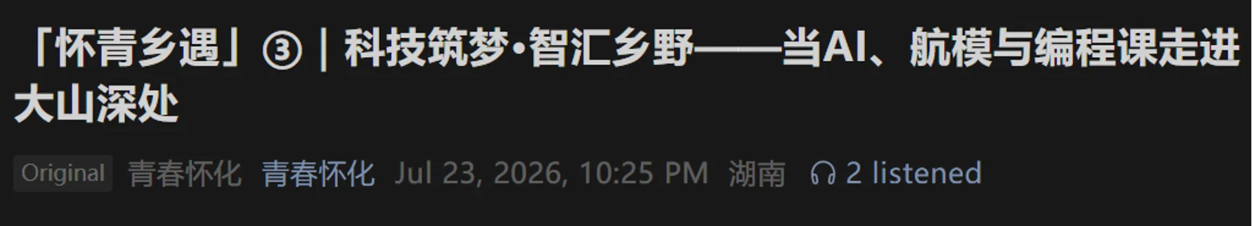 截图: 微信公众号青春怀化: 「怀青乡遇」 | 青春筑梦 · 智汇乡野——当 AI、航模与编程课走进大山深处